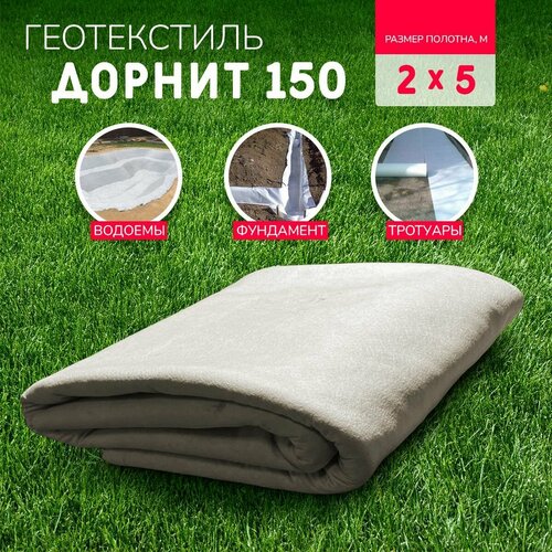 Геотекстиль дорнит 150 гм2 2х5 иглопробивной нетканый для сада дренажа строительства 775₽