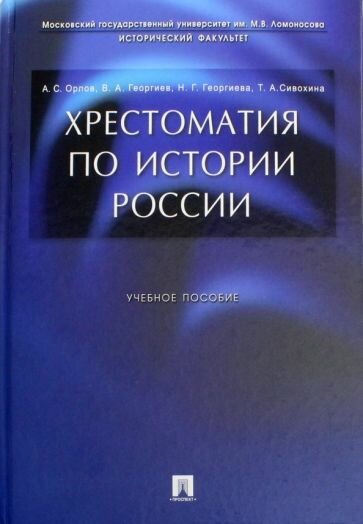 Учебное пособие Проспект Хрестоматия по истории России. 2023 год, А. Орлов, В. Георгиев, Н. Георгиева