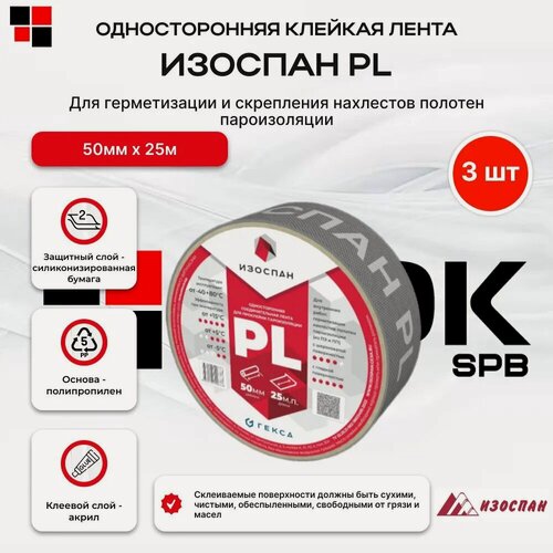 Изображение товара Лента Изоспан PL 50 мм х 25 мп, клейкая односторонняя, 3 шт