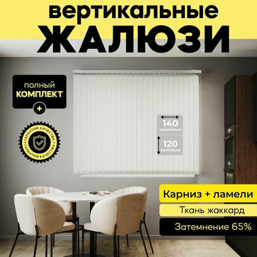Вертикальные жалюзи с карнизом 140х120 см, белый, 18 ламелей