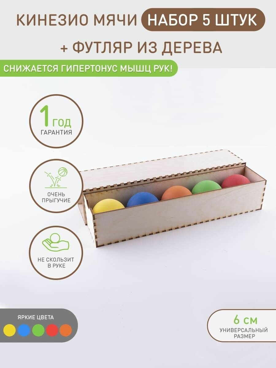 Набор тактильных кинезио мячей с деревянным футляром для развития моторики, концентрации и сенсорных навыков у детей и взрослых, логопедов и нейропсихологов