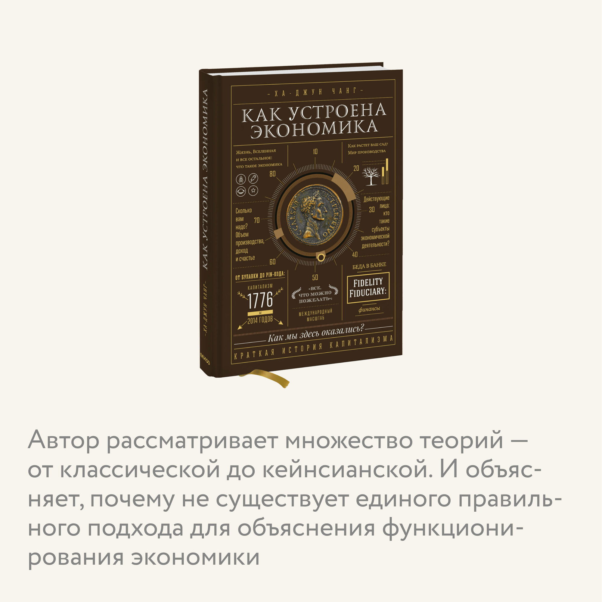 Ха-Джун Чанг. Как устроена экономика — фото 1