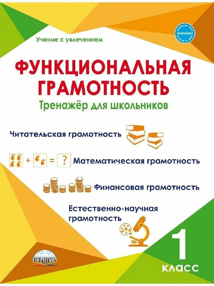Функциональная грамотность. 1 класс. Тренажер для школьников. Учение с увлечением.