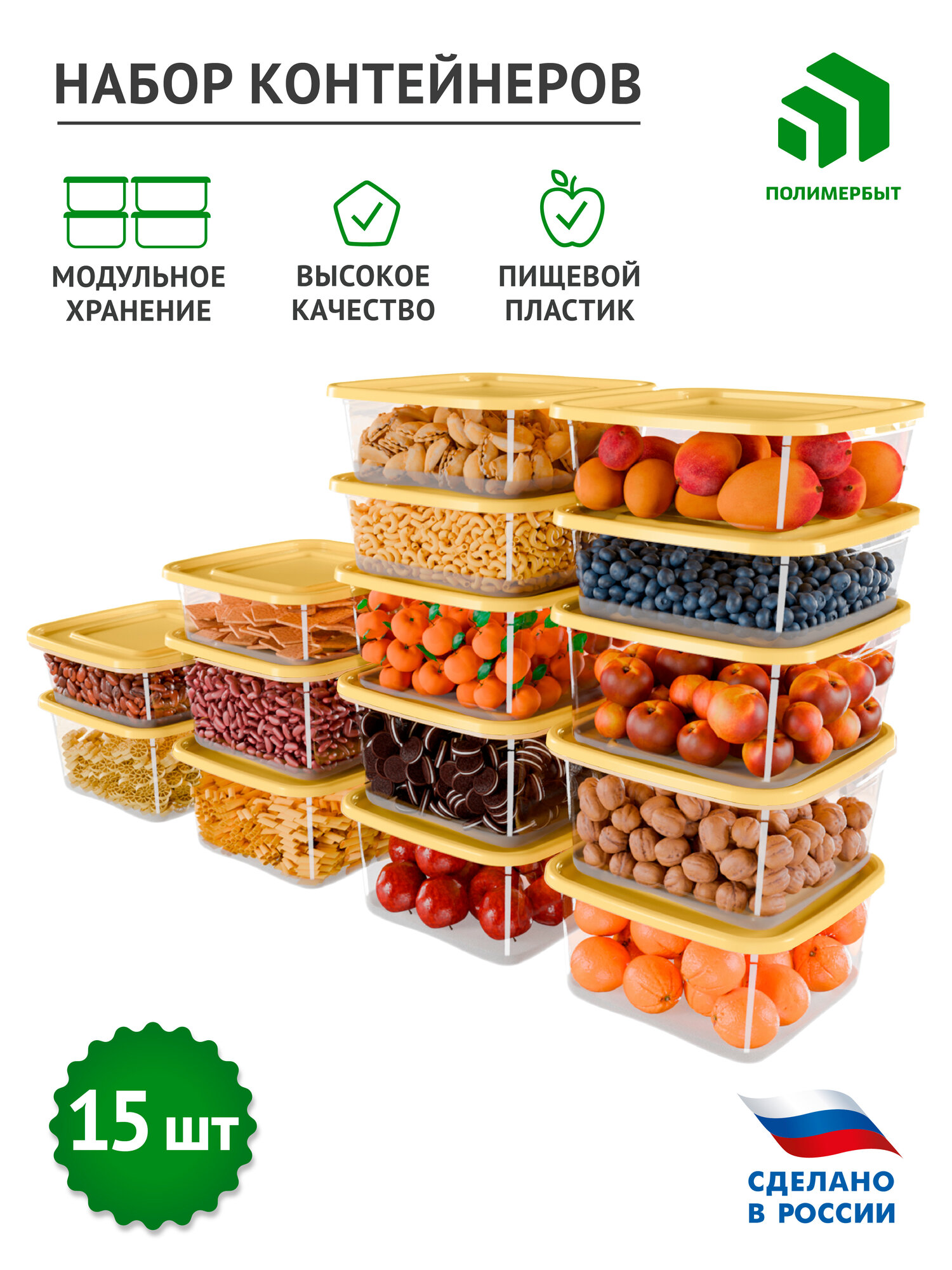 Контейнер для еды и хранения продуктов с крышкой, набор 15 штук