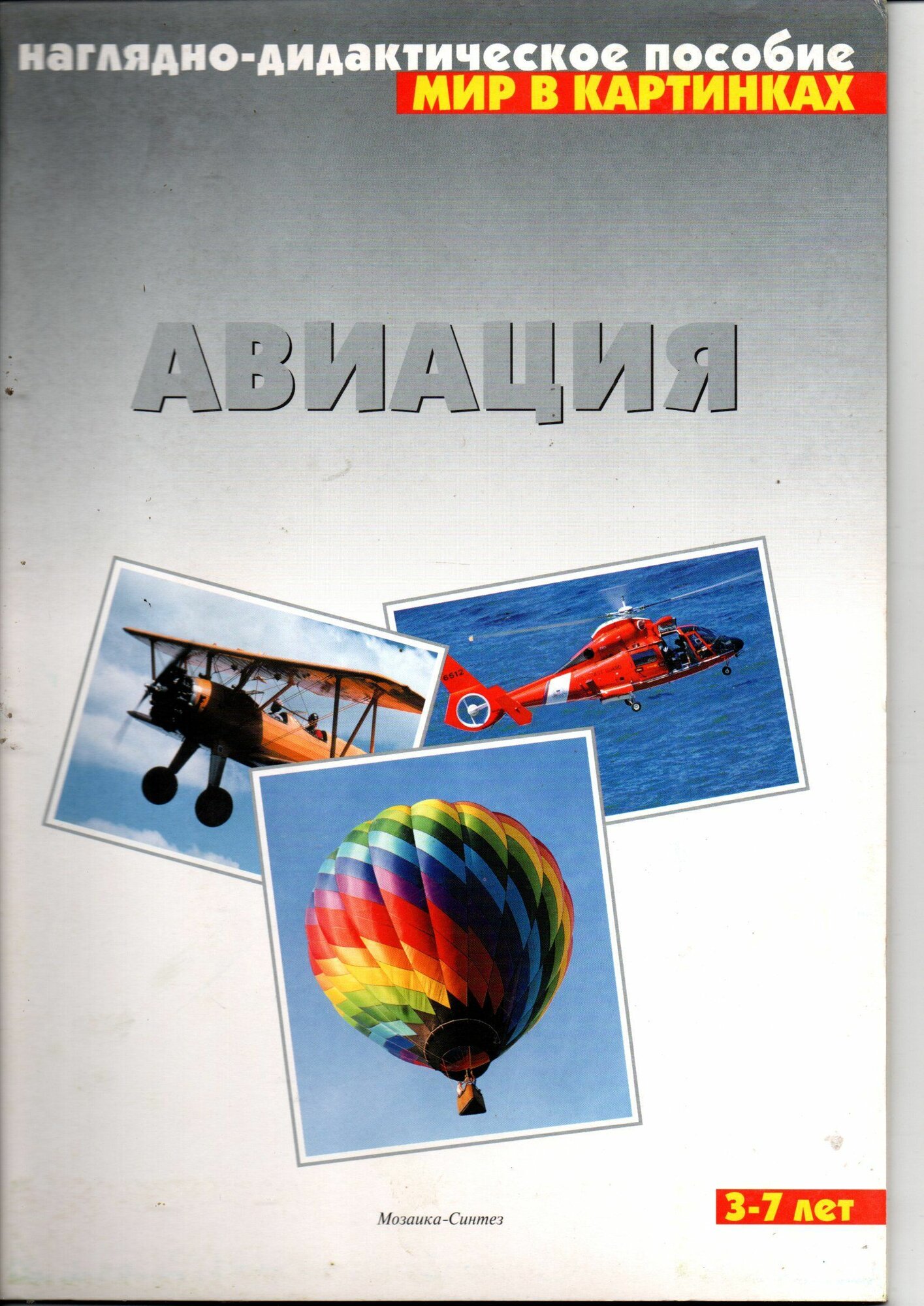 Наглядно-дидактический материал. Авиация