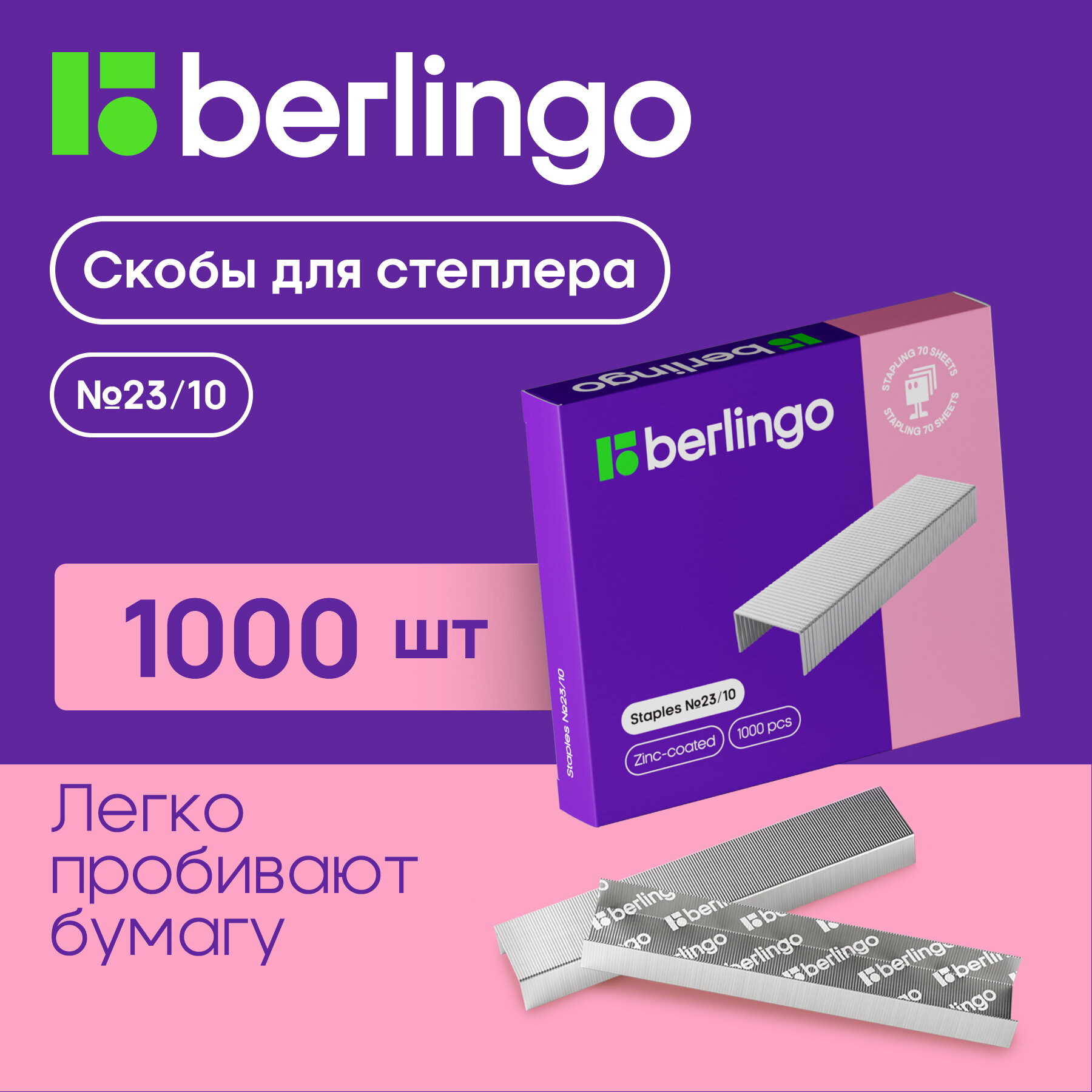 Скобы для степлера №23/10 Berlingo, оцинкованные, 1000шт, картон. коробка