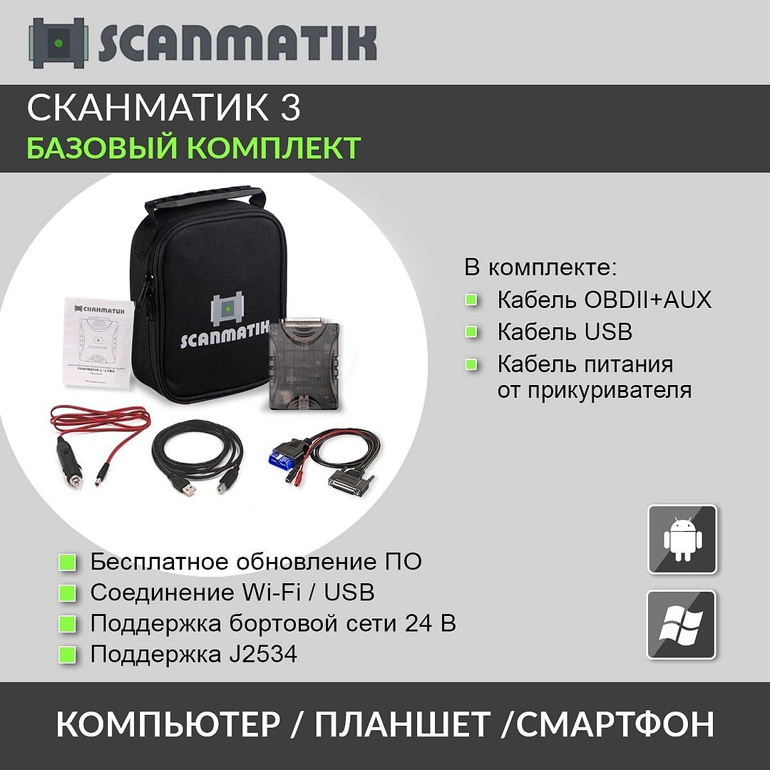Диагностический сканер Сканматик 3 PRO+AUX