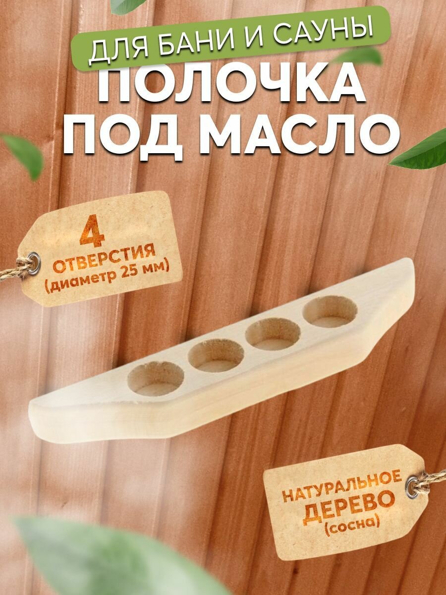Полка из дерева настенная аксессуары для бани и сауны полочка с 4 отверстиями под баночки с маслом