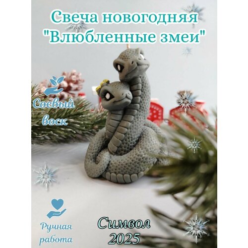 ThreeCandle Свеча декоративная символ года "Влюбленные змеи" темно-серый/соевый воск/ без аромата темный, серый