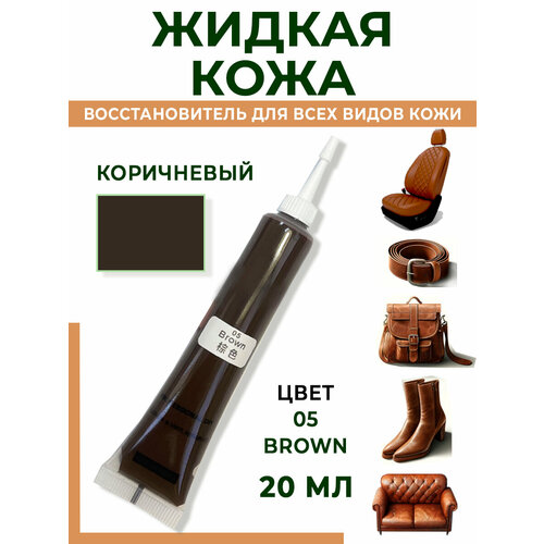 Жидкая кожа коричневая для ремонта мебели, обуви коричневый