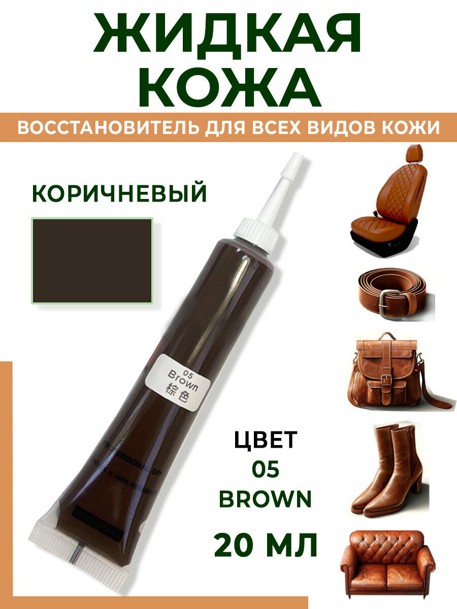 Жидкая кожа коричневая для ремонта мебели, обуви