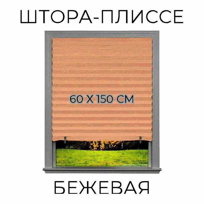 Штора-плиссе самоклеящаяся 60х150 полиэстер бежевая