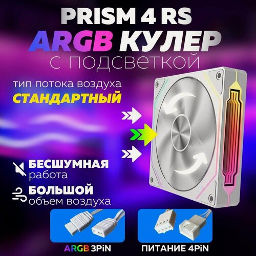 Изображение товара Белый Корпусный вентилятор для Компьютера Кулер Пк Prism 4 RS