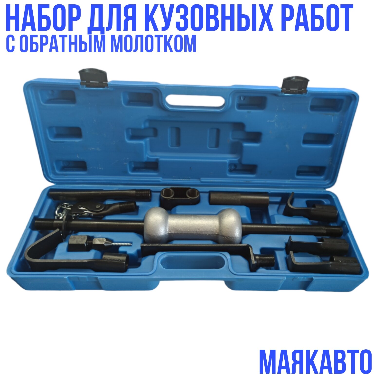 Набор инструментов для кузовных работ с обратным молотком / набором насадок, 13 предметов "МаякАвто", в кейсе