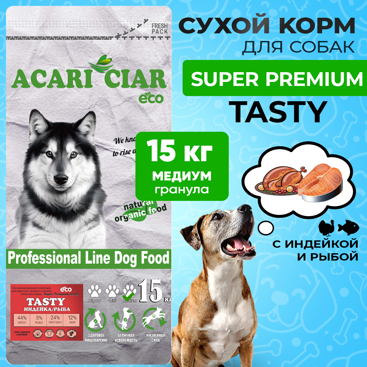 Сухой корм для собак ACARI CIAR TASTY 15кг MEDIUM гранула индейка/рыба