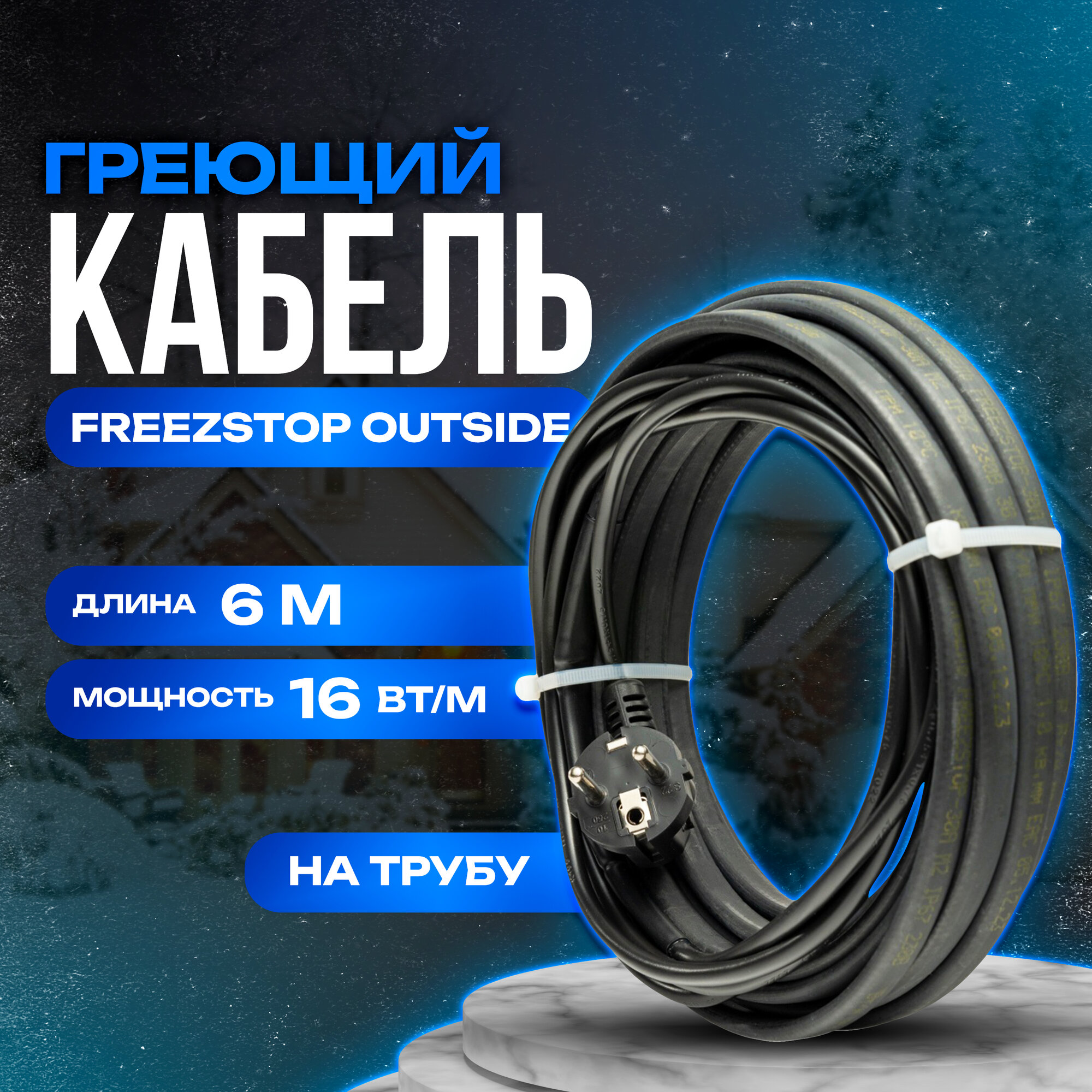 Греющий кабель саморегулирующийся Freezstop Outside 16 Вт 6 м