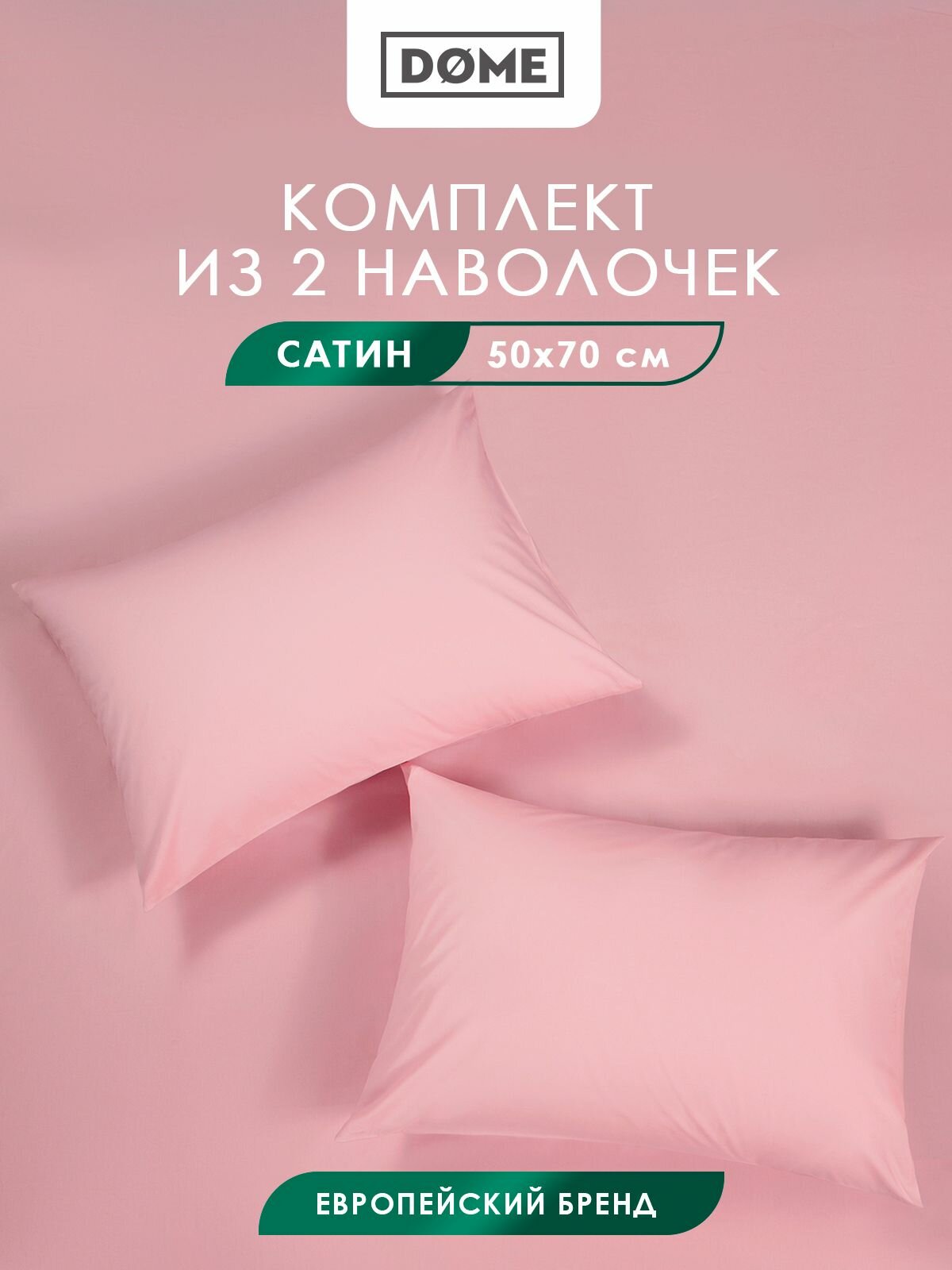 DOME Наволочки комплект "Морисо" сатин, хлопок, 50x70 - 2 шт, розовые