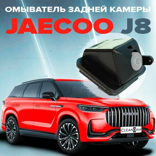 Омыватель камеры заднего вида для Jaecoo J8 2024- 3000₽