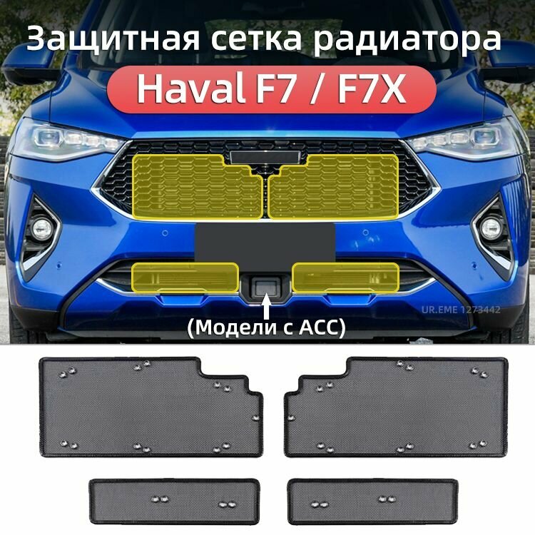 Защитная сетка радиатора 2018-2022 Haval F7 F7X Тюнинг Модели с ACC, Хавал ф7 ф7х Защита Аксессуары
