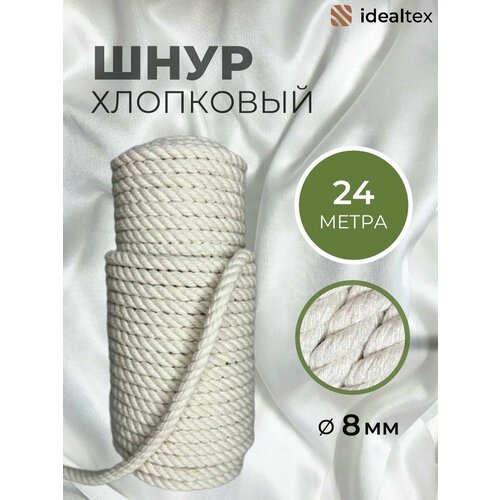 Канат хлопковый шнур для рукоделия макраме. Хлопковая веревка 8 мм.