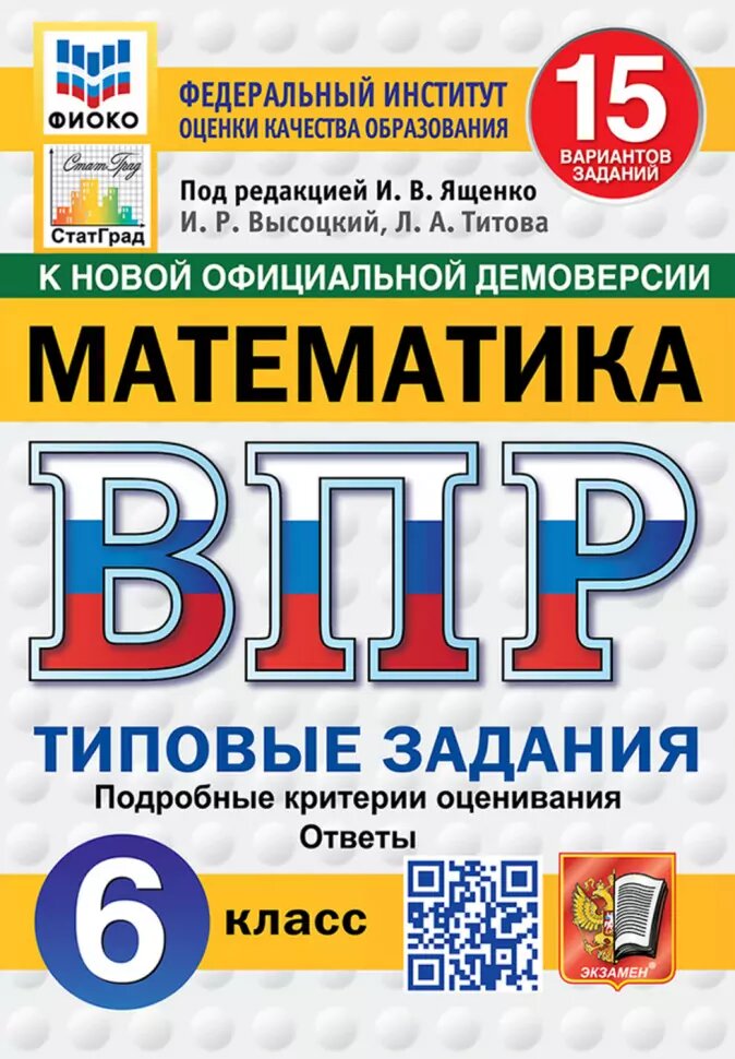 Математика ВПР Типовые задания 15 вариантов 6 класс Учебное пособие Ященко ИВ Новый