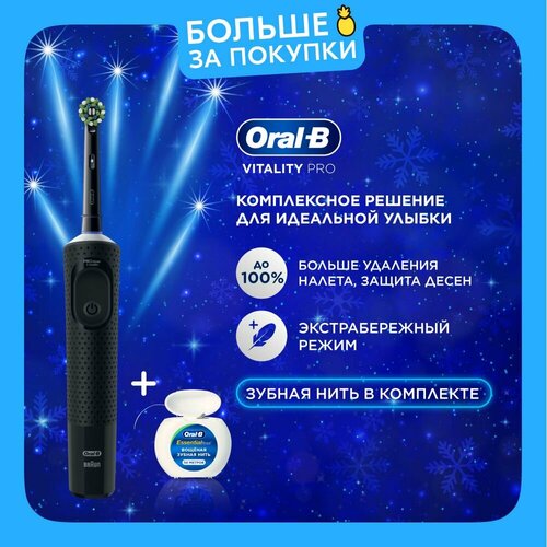 Оригинальная электрическая зубная щётка Oral-B Vitality Pro Черная (1 шт) с зубной нитью Essential Floss (1 шт), набор