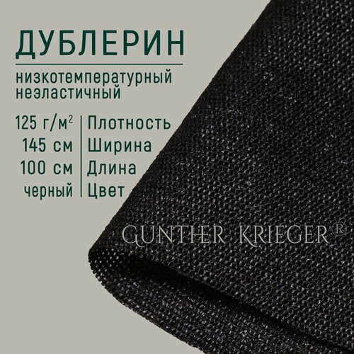 Дублерин клеевой для ткани низкотемпературный 125 г/м2 черный