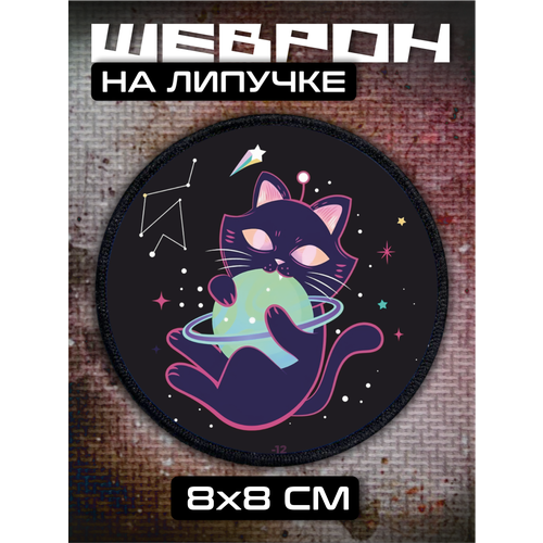 Шеврон на липучке Кот космос 310₽
