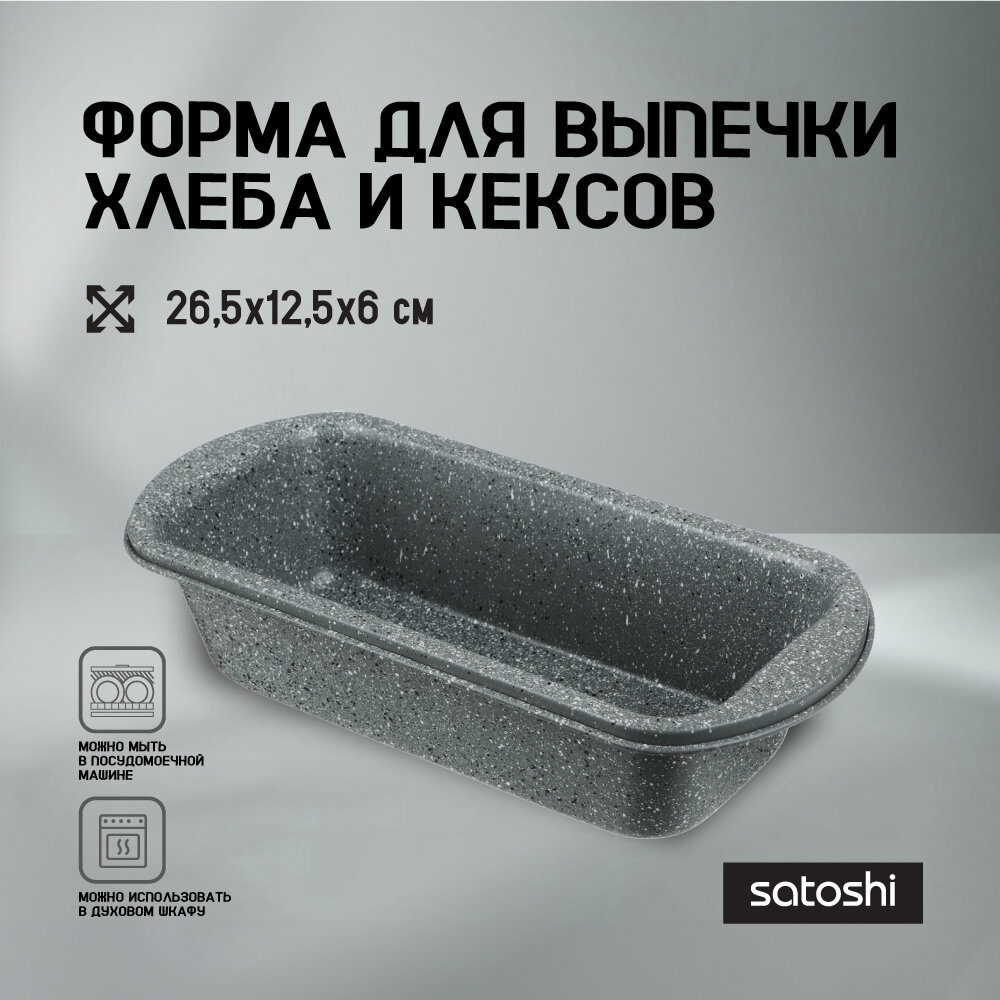 Форма для выпечки хлеба SATOSHI Буко 265х125х6 см углеродистая сталь антипригарное покрытие 