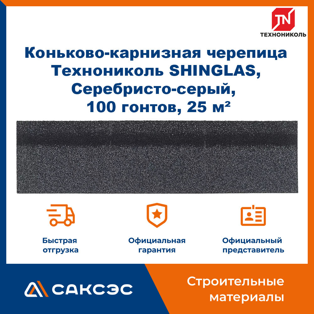 Коньково-карнизная черепица Технониколь SHINGLAS, Серебристо-серый, 20 гонтов, 20 пог. м, 5 м2, 5 уп.