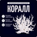 Декор для аквариума и террариума КОРАЛЛ, цвет белый, COLOR Si