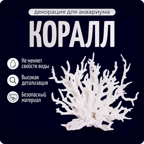 Декор для аквариума и террариума КОРАЛЛ, цвет белый, COLOR Si