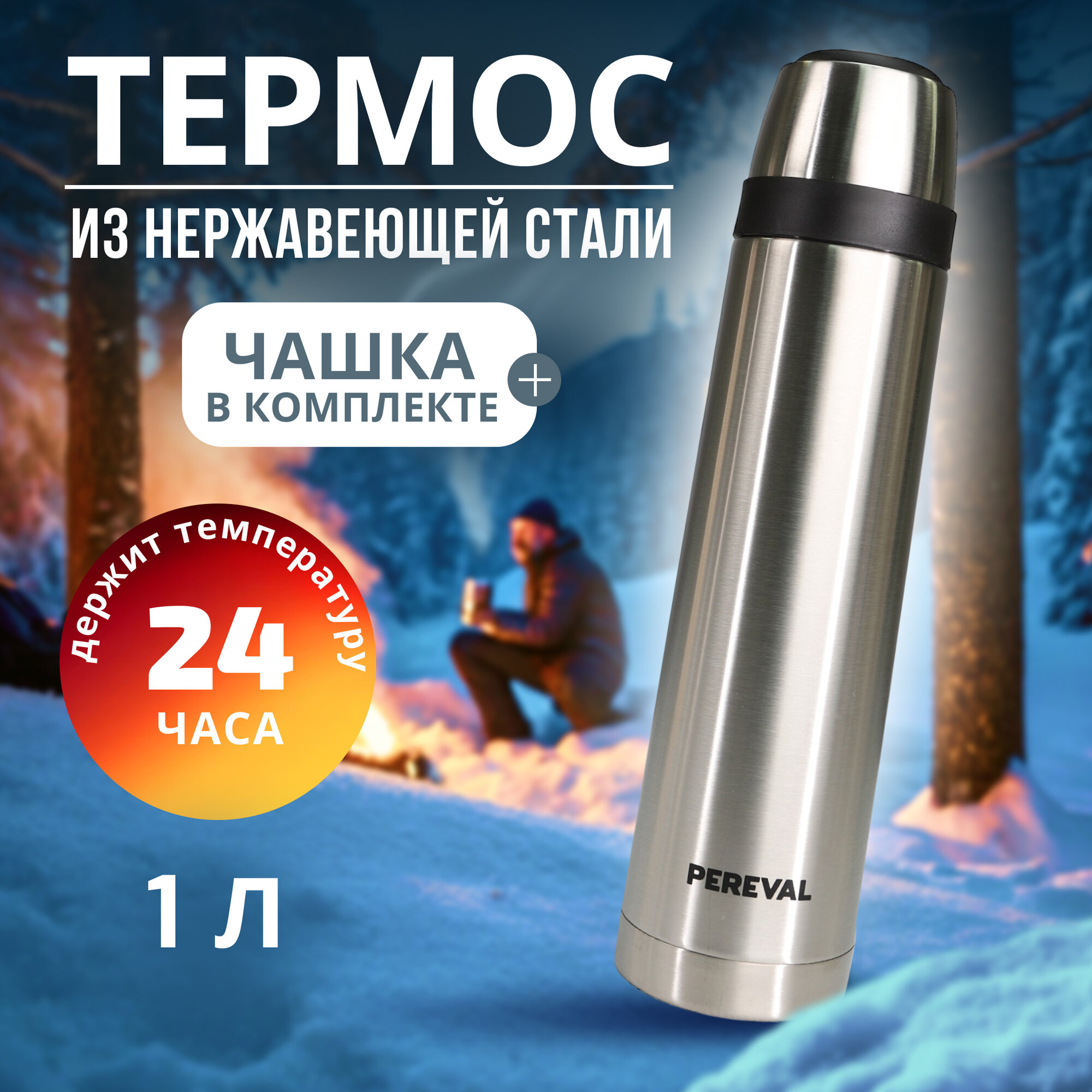 Термос Pereval HB-1000-8 1000мл