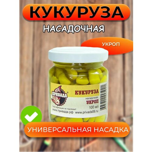 Кукуруза насадочная привада укроп
