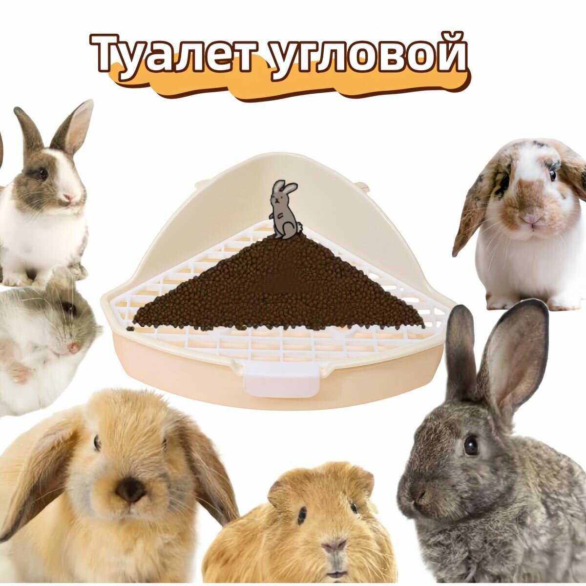 Туалет лоток с решеткой и креплением к клетке для грызунов (для кроликов хорьков хомяков шиншилл дегу морских свинок)