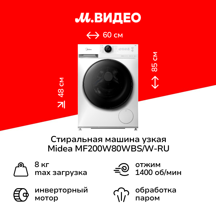 Стиральная машина узкая Midea MF200W80WBS/W-RU