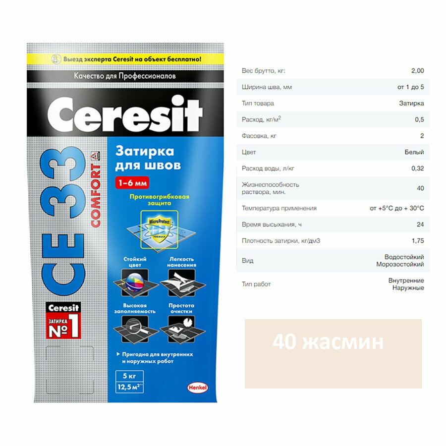 Затирка для швов Ceresit (Церезит) CE 33 40 жасмин