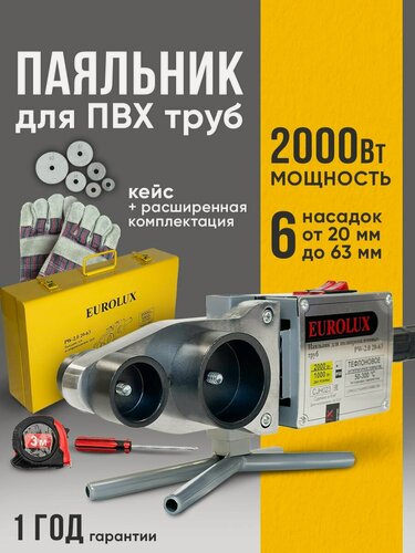Изображение товара Паяльник для полипропиленовых труб Eurolux PW-2.0 20-63, 2000 Вт