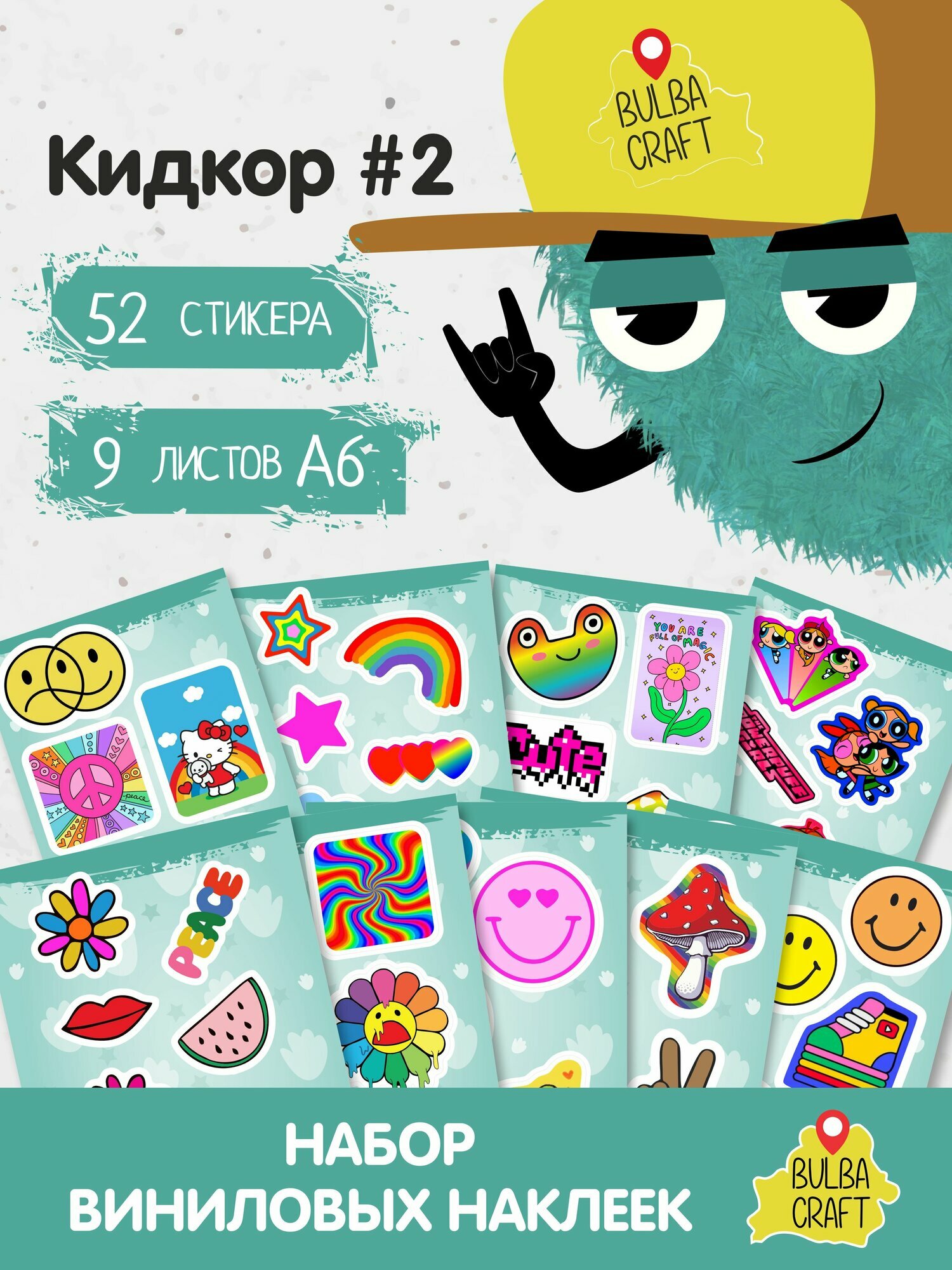 Наклейки стикеры милые "Кидкор #2", 52 шт, 9 листов А6. Для детей. Набор наклеек для декора, на телефон, чехол, ноутбук. BulbaCraft