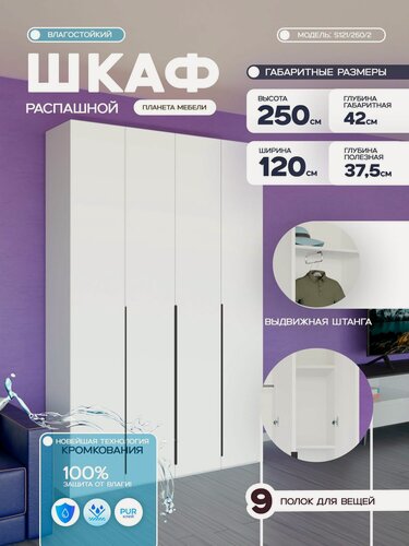 Изображение товара Шкаф распашной влагостойкий белого цвета четырехдверный (120х42х250см) для прихожей, спальни, зала, гостиной s121/250/2