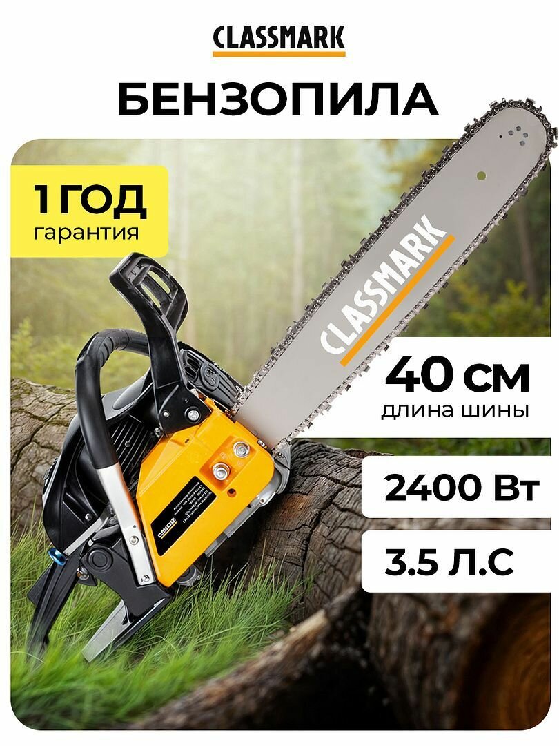 Бензопила цепная бензиновая Classmark HD2615-B, мощность 3.5 л. с, объем двигателя 49.3 куб. см, черный и оранжевый