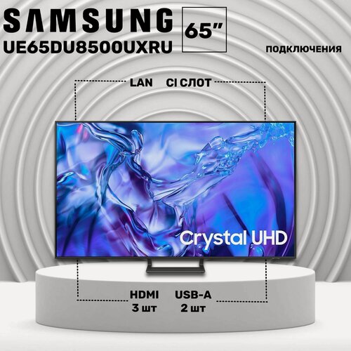 Изображение товара Телевизор Samsung UE65DU8500UXRU, 65", Crystal UHD, игровой режим, серый