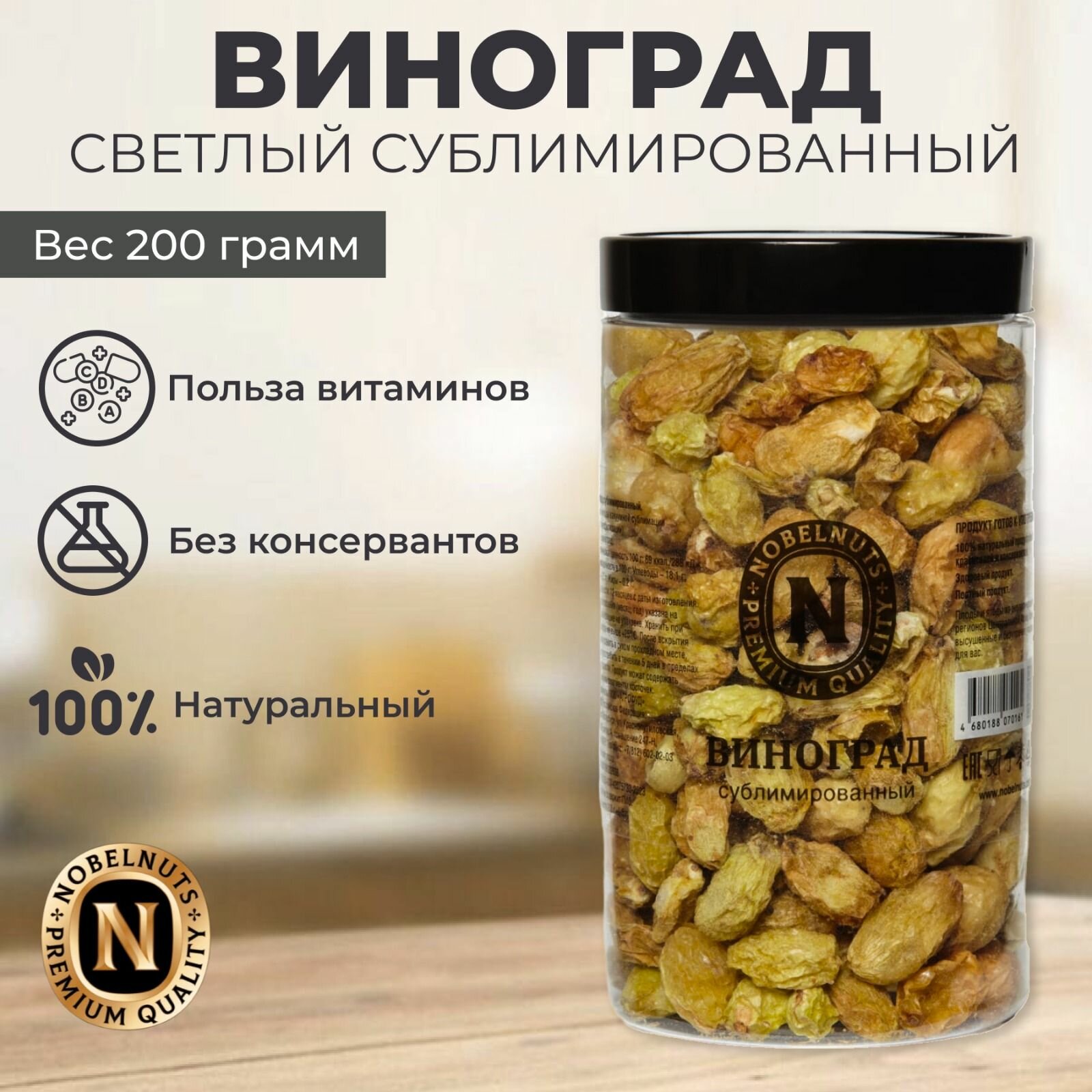 Виноград светлый сублимированный NOBELNUTS целый в банке 200 гр.