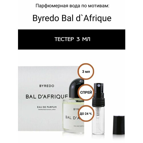 Селективный парфюм тестер Byredo Bal dAfrique 170₽