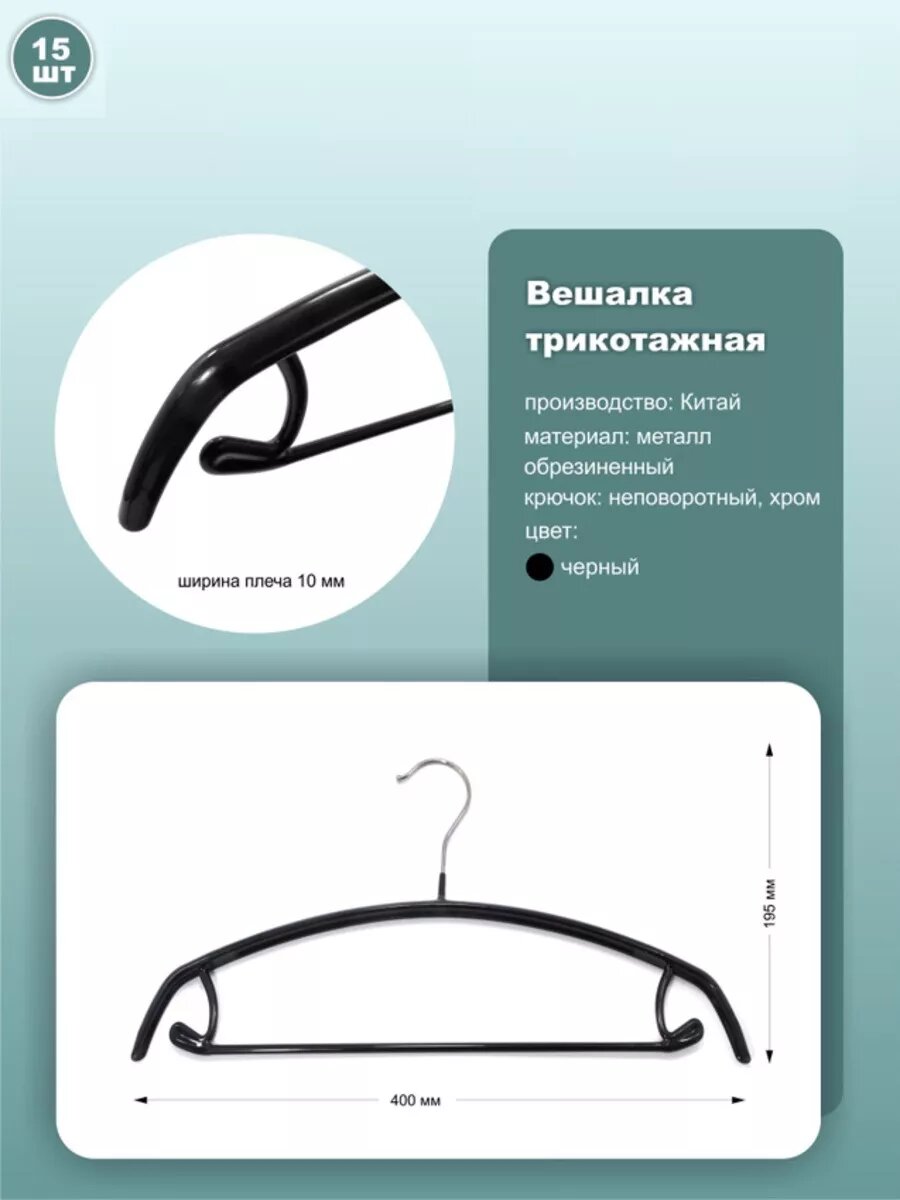 Вешалки для одежды обрезиненные, 40см, черный, 15шт.