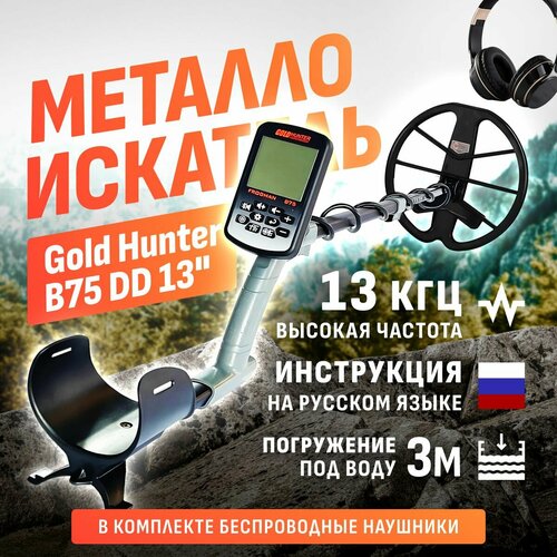 фото Водонепроницаемый металлоискатель gold hunter frogman b75 с большой dd катушкой 13", беспроводными наушниками и инструкцией на русском языке / голд хантер фрогман б75 13