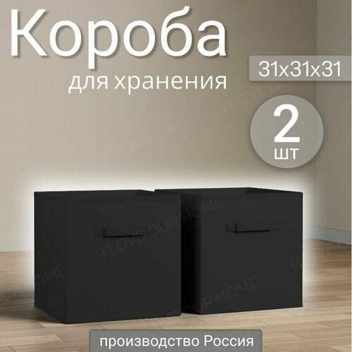 Коробки для хранения вещей 2 шт органайзер для хранения вещей длина 31 ширина 31 высота 31 850₽