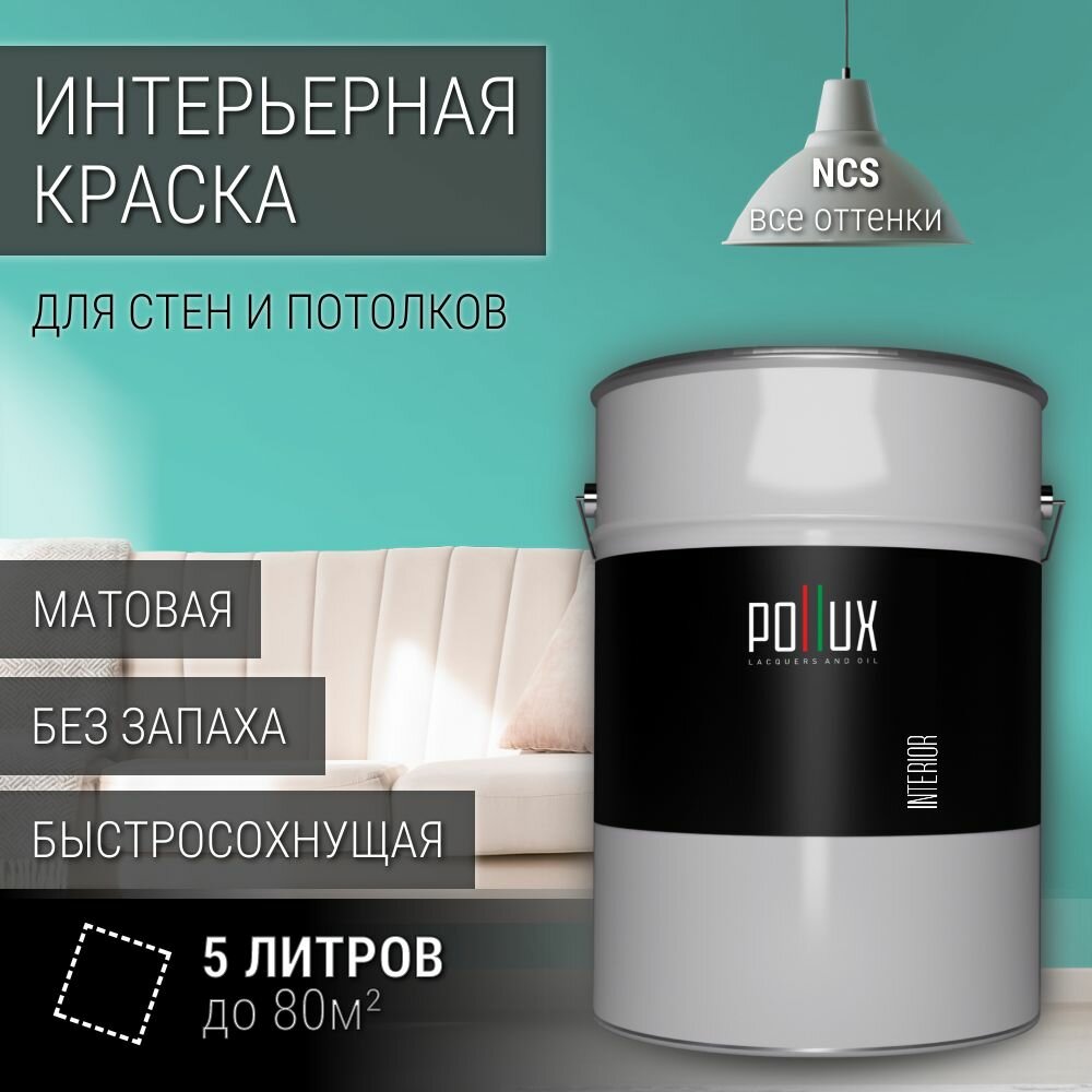 Краска моющаяся интерьерная для стен и потолков, Pollux INTERIOR без запаха, быстросохнущая, акриловая, матовое покрытие, цвет NCS S 1040-B60G, 5л.