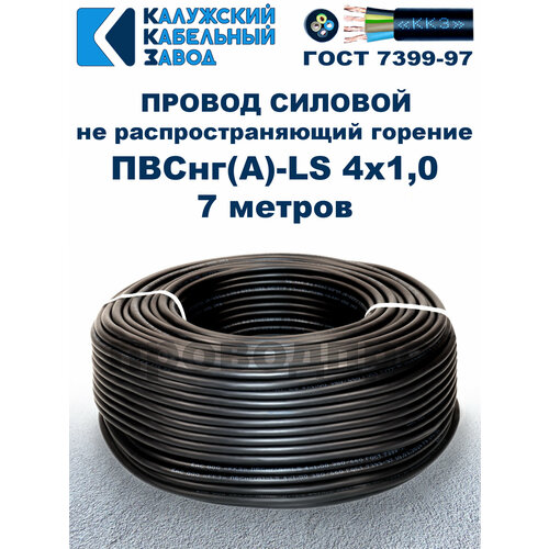 Провод ПВСнг (A)-LS 4х1, 0, ГОСТ, 7 метров