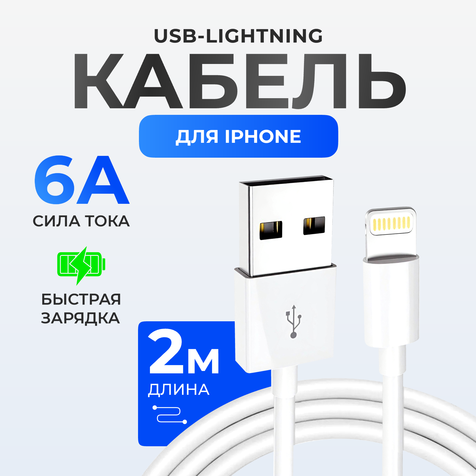 Кабель для iPhone, провод для айфона, зарядка для айфона, Lightning кабель
